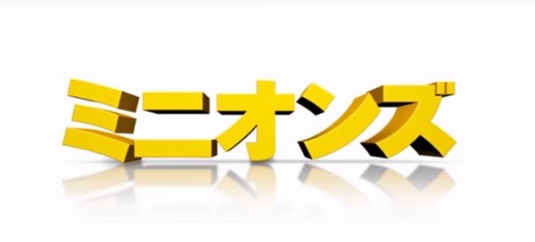 怪盗グルーのミニオン大脱走の声優吹き替えキャスト一覧 映画の秘密ドットコム