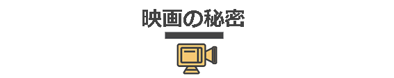 映画の秘密ドットコム