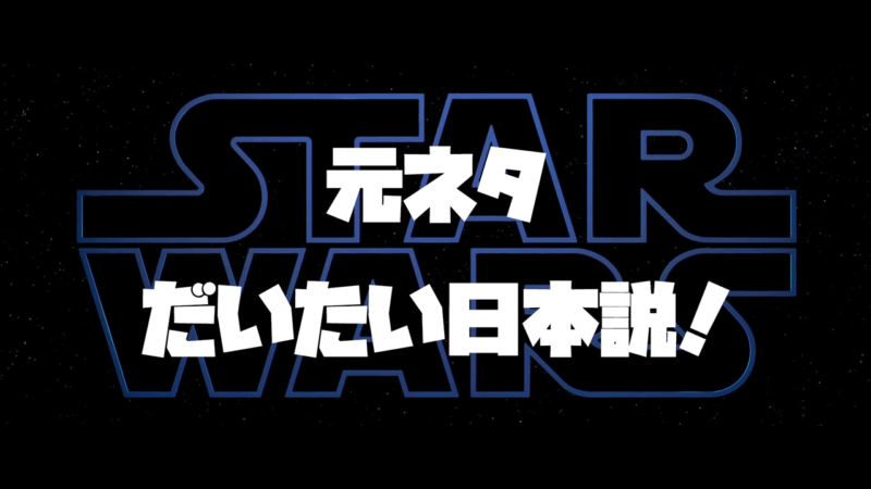 スターウォーズの元ネタ 実は黒澤明のパクリ 映画の秘密ドットコム