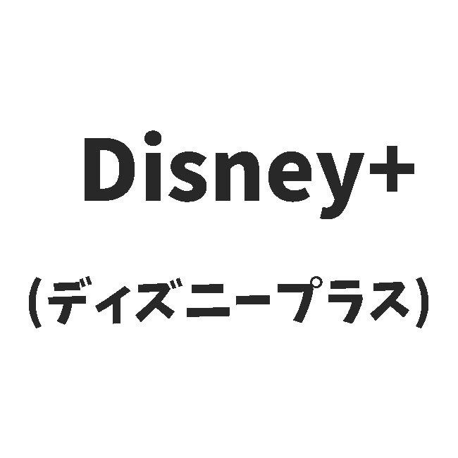 ディズニープラスは評判通り メリットデメリット紹介 映画の秘密ドットコム